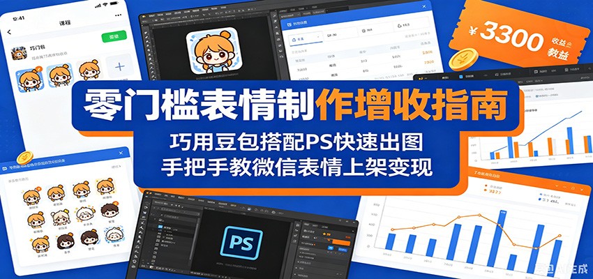 零门槛表情制作增收指南：巧用豆包搭配 PS 快速出图，手把手教微信表情上架变现-777网创网