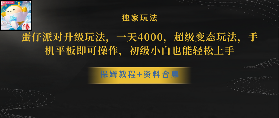 （10683期）蛋仔派对更新暴力玩法，一天5000，野路子，手机平板即可操作，简单轻松…-777网创网