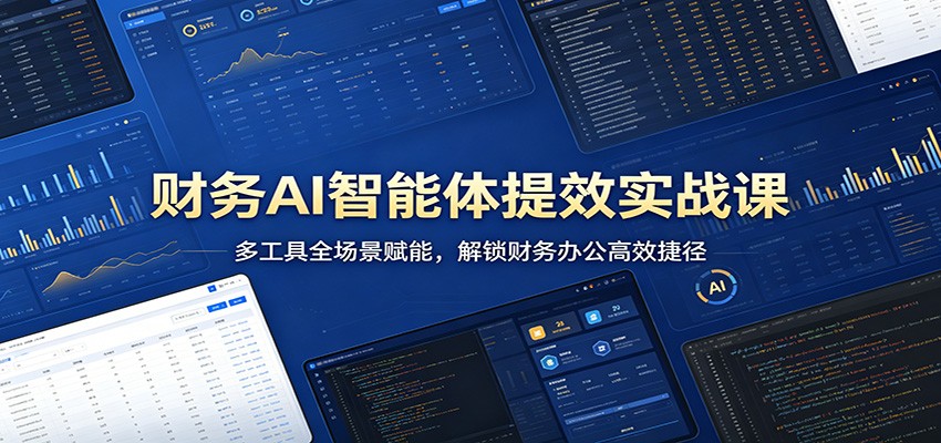 财务AI智能体提效实战课:多工具全场景赋能,解锁财务办公高效捷径-777网创网