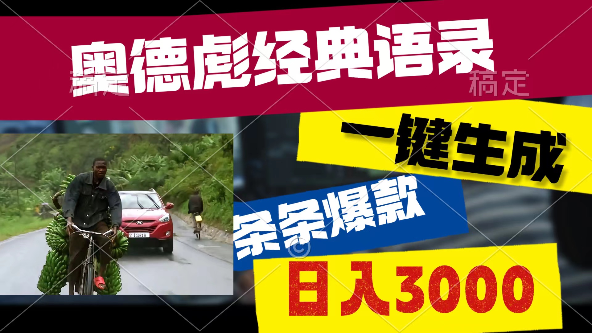 图片[1]-（10661期）奥德彪经典语录，一键生成，条条爆款，多渠道收益，轻松日入3000-777网创网