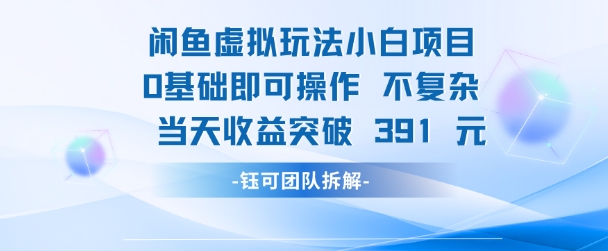 闲鱼虚拟玩法【小白项目】0基础即可操作 当天收益突破3张+