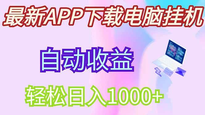 图片[1]-（14287期）最新电脑挂机，单机每天收益300+并带有丰厚团队管道收益-777网创网