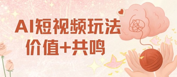 AI短视频玩法,价值+共鸣玩法,单号每天收益7张小白可玩,操作简单