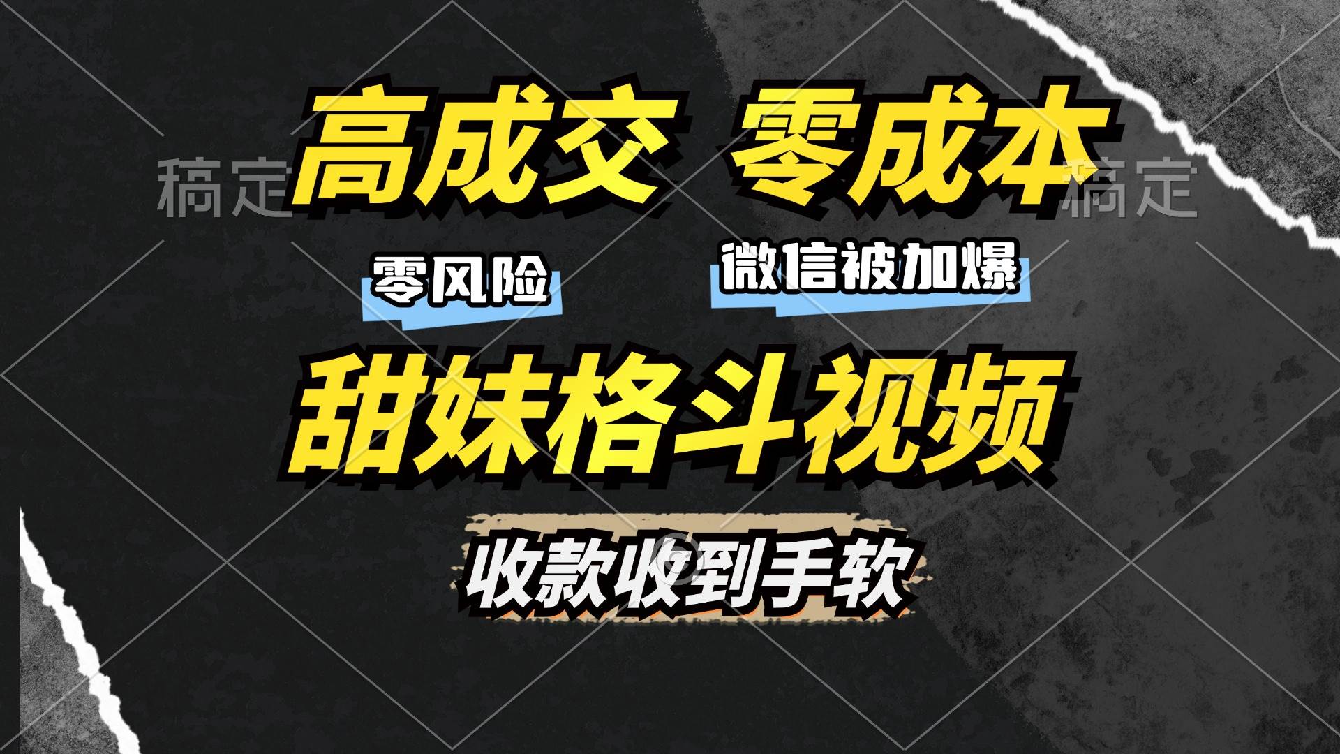 (13384期)高成交零成本,售卖甜妹格斗视频,谁发谁火,加爆微信,收款收到手软-777网创网