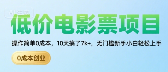 低价电影票项目,操作简单0成本,10天搞了7k+,无门槛新手小白轻松上手【揭秘】-777网创网