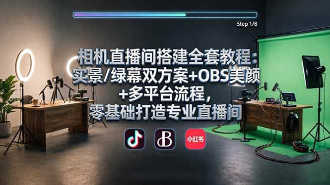 (18040期)相机直播间搭建全套教程:实景/绿幕双方案+OBS美颜+多平台流程,零基础打造专业直播间-777网创网