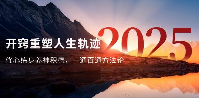 （14953期）某付费文《开窍重塑人生轨迹，修心练身养神积德，一通百通方法论》-777网创网