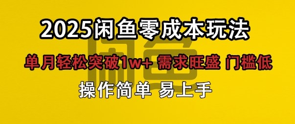 闲鱼全新项目玩法零成本投入单月轻松突破1w+,需求旺盛门槛低上手快