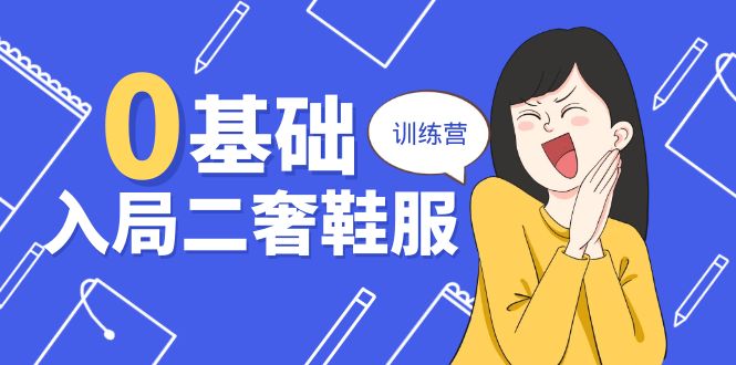 （10983期）0基础入局-二奢 鞋服训练营，十二年 奢侈品 创业导师分享（20节课）-777网创网