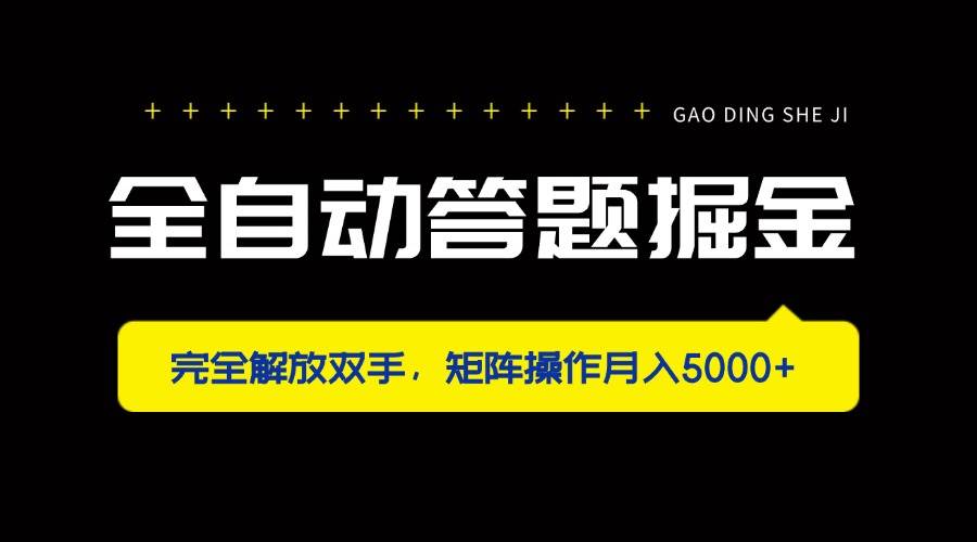 (14337期)全自动答题掘金,完全解放双手,矩阵操作月入5000+-777网创网