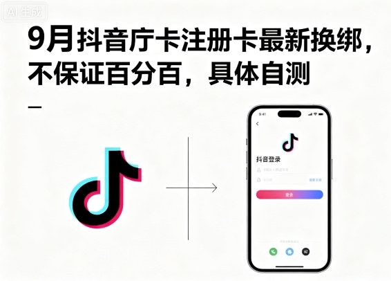 9月抖音庁卡注册卡最新换绑，不保证百分百，具体自测-777网创网