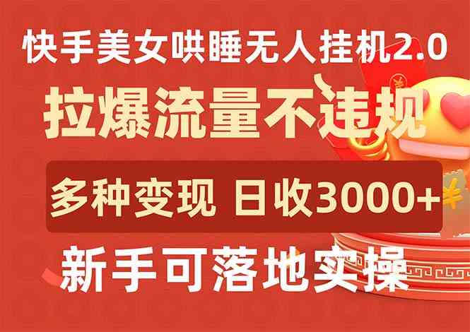 图片[1]-（9767期）快手美女哄睡无人挂机2.0，拉爆流量不违规，多种变现途径，日收3000+，…-777网创网