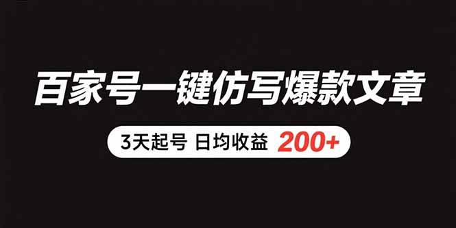 （15552期）百家号一键仿写爆款文章 3天起号 日均收益200+-777网创网