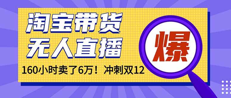（16665）年前风口！淘宝带货，无人直播160小时卖了6万！-777网创网