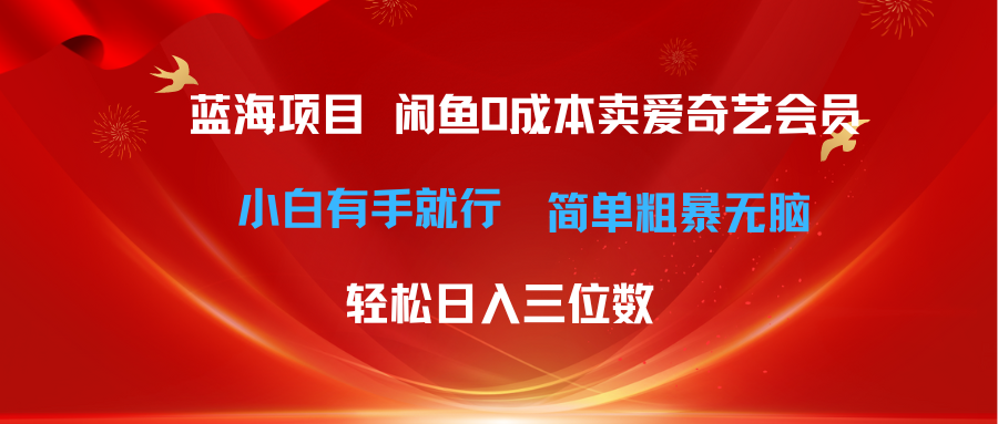 (10784期)最新蓝海项目咸鱼零成本卖爱奇艺会员小白有手就行 无脑操作轻松日入三位数-777网创网