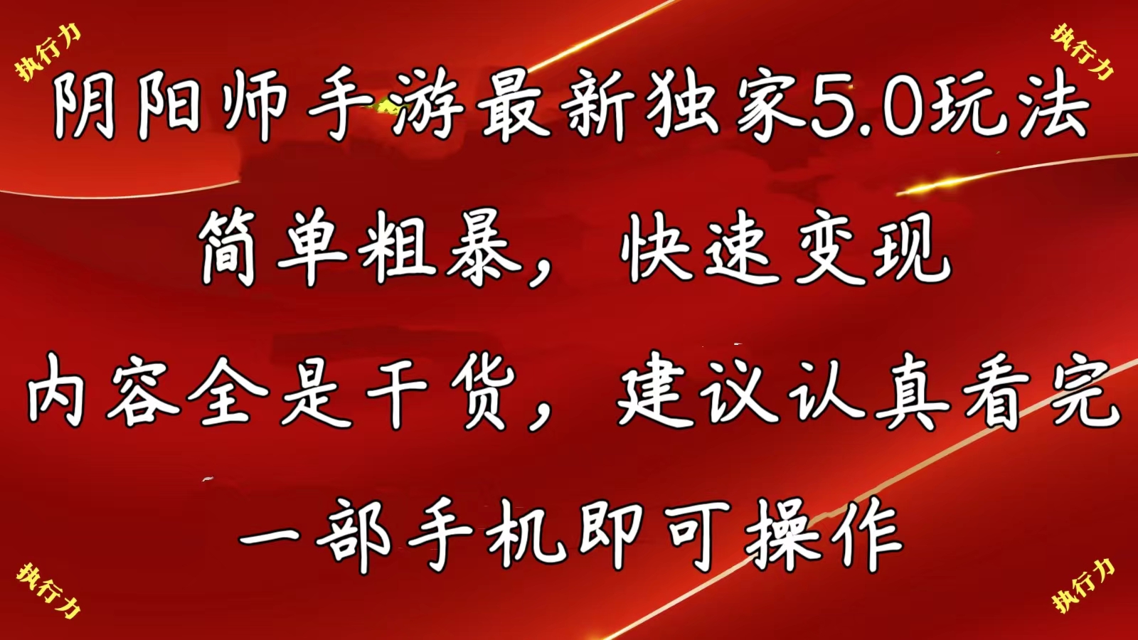 （10880期）阴阳师手游最新5.0玩法，简单粗暴，快速变现，内容全是干货，建议…-777网创网