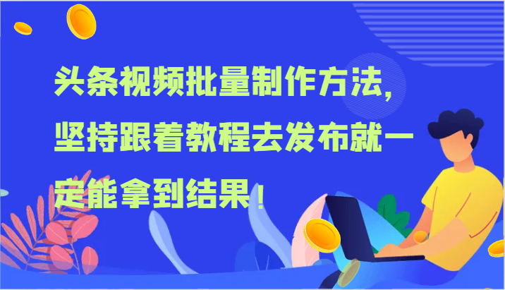 头条视频批量制作方法，坚持跟着教程去发布就一定能拿到结果！-777网创网