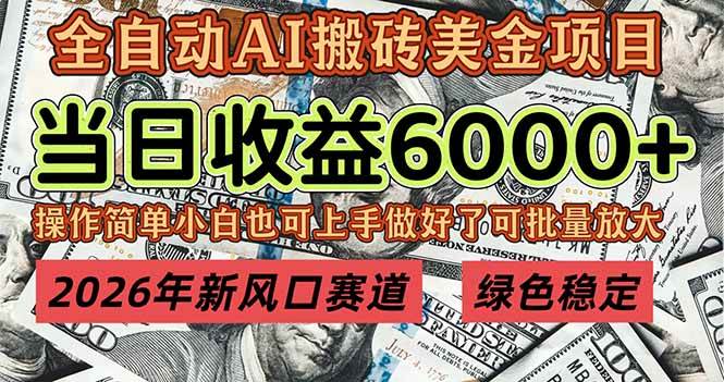 （17079期）2026年新风口赛道，当日6000+以上，可批量放大，月收入20万+，长期绿色稳定的项目-777网创网