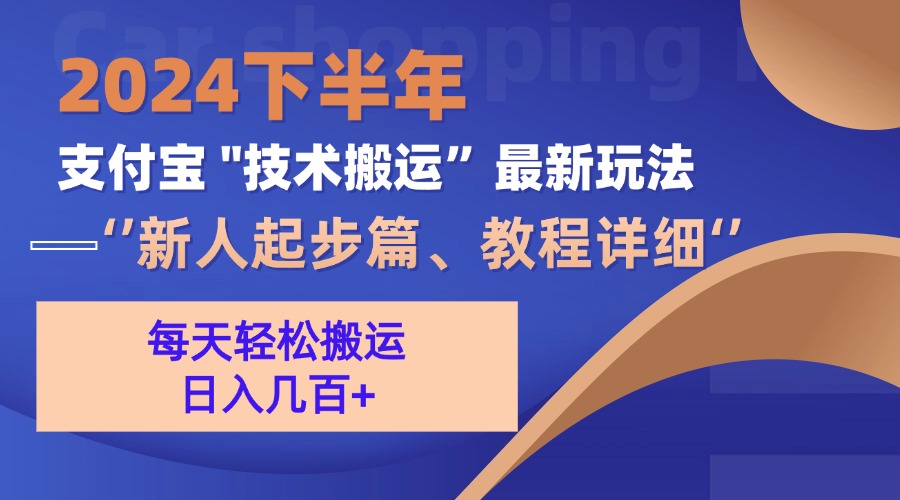 （13072期）2024下半年支付宝“技术搬运”最新玩法（新人起步篇）-777网创网