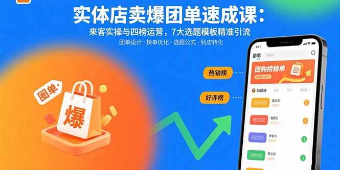 (15834期)实体店卖爆团单速成课:来客实操与四榜运营,7大选题模板精准引流-777网创网