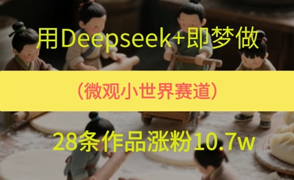 用AI做微观世界小人物,28条作品涨粉10w+