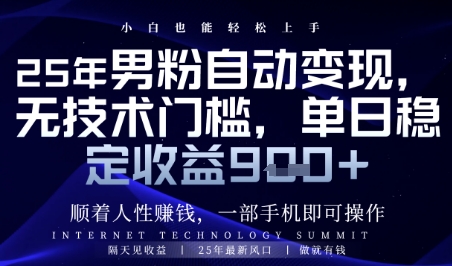 顺着人性挣钱,男粉全自动变现,保底日入9张+【揭秘】-777网创网