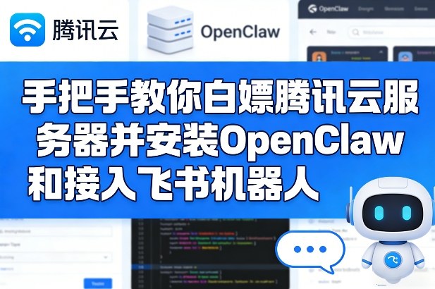 手把手教你白嫖腾讯云服务器并安装OpenClaw和接入飞书机器人-777网创网