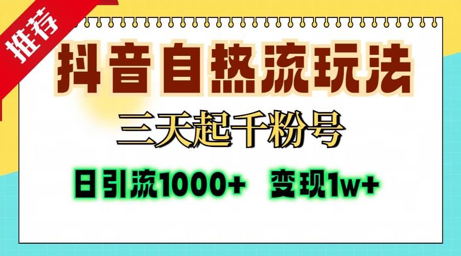 （13239期）抖音自热流打法，三天起千粉号，单视频十万播放量，日引精准粉1000+，…-777网创网