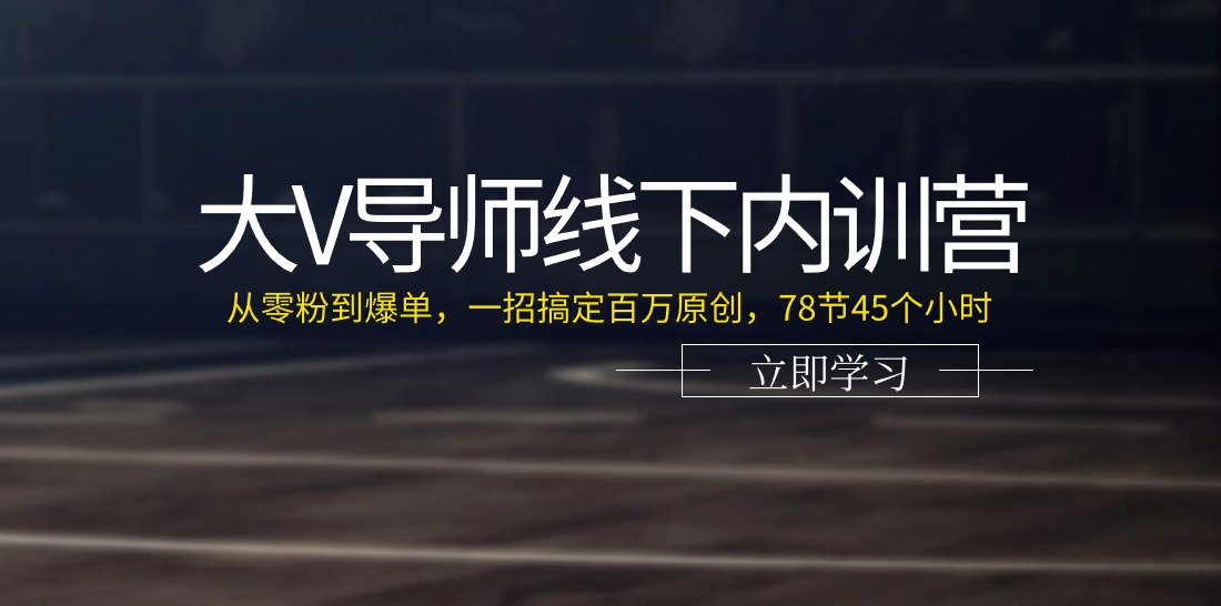 图片[1]-（11261期）大V导师线下内训营：从零粉到爆单，一招搞定百万原创，78节45个小时-777网创网