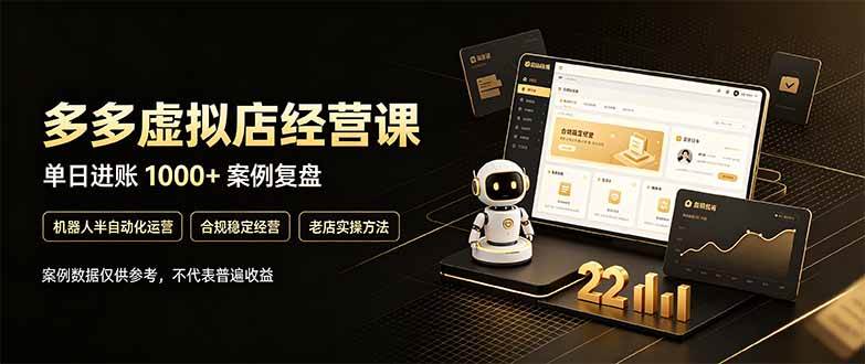 (20795期)拼多多虚拟小店,售卖虚拟资料日入1000+,最适合普通的人副业项目-777网创网