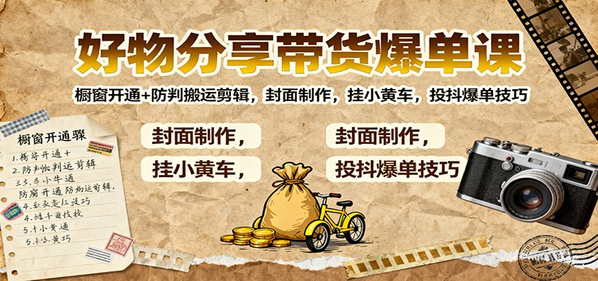 好物分享带货爆单课:橱窗开通+防判搬运剪辑,封面制作,挂小黄车,投抖爆单技巧 好物分享带货爆单课:橱窗开通+防判搬运剪辑,封面制作,挂小黄车,投抖爆单技巧