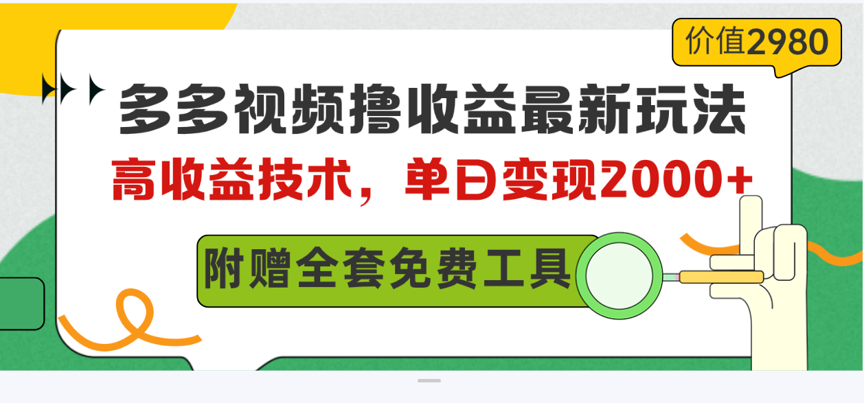 图片[1]-（10200期）多多视频撸收益最新玩法，高收益技术，单日变现2000+，附赠全套技术资料-777网创网