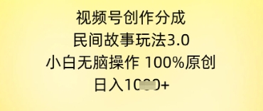 视频号创作分成,民间故事玩法3.0.小白无脑操作,100%原创,日入几张