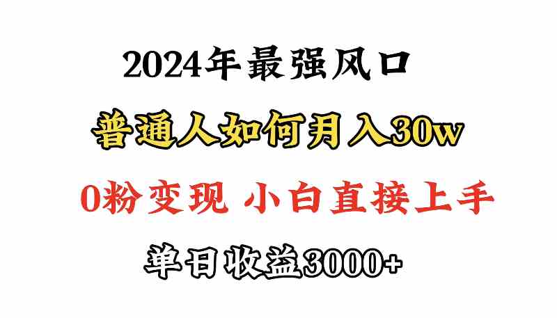 图片[1]-（9630期）小游戏直播最强风口，小游戏直播月入30w，0粉变现，最适合小白做的项目-777网创网