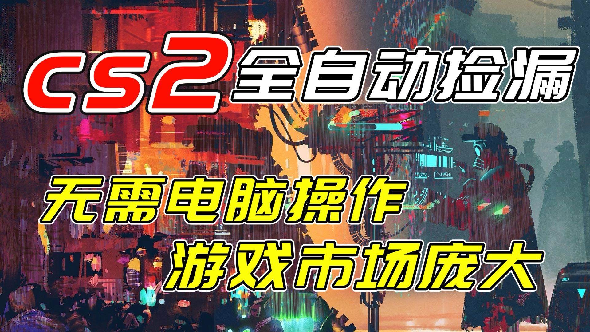 （17160期）开年王炸CSGO挂机项目，单日捡漏1000+，无需电脑操作，无需进入游戏，支持任何验证-777网创网
