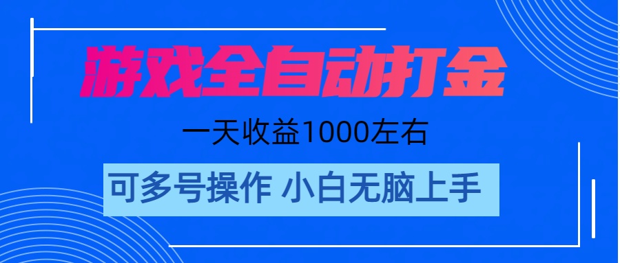 （11201期）游戏自动打金搬砖，单号收益200 日入1000+ 无脑操作-777网创网