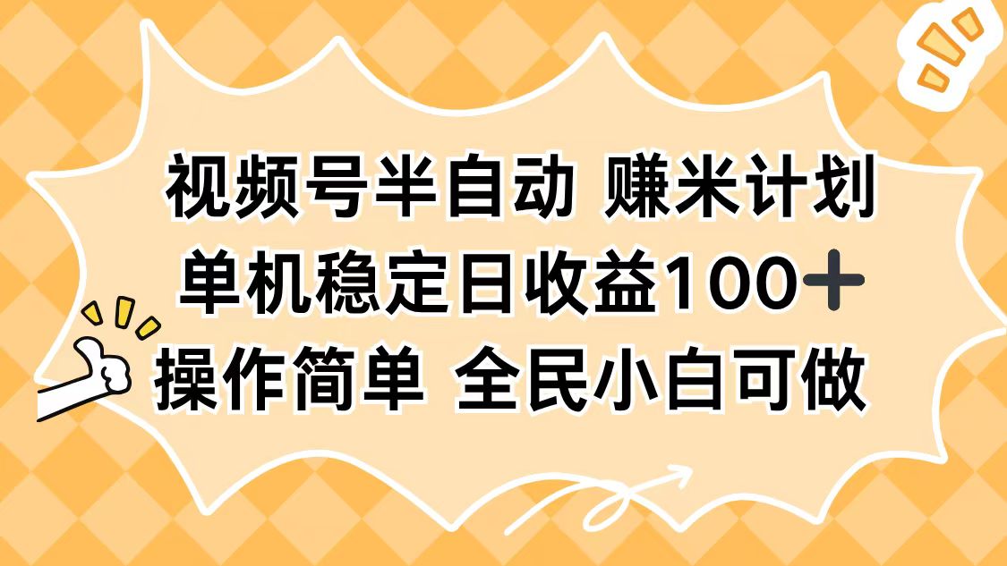 视频号半自动赚米计划,单机稳定日收益100+,操作简单可批量操作-777网创网