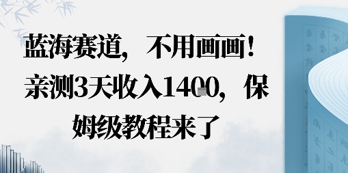蓝海赛道，不用画画！在小红书发“动态花海”图就能变现，亲测3天收入1.4k，保姆级教程来了-777网创网