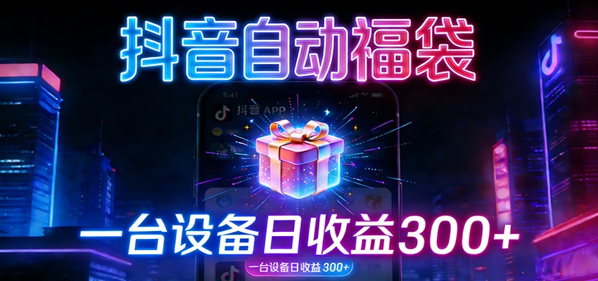 全自动抢福袋神器:24小时不停歇,日产出500+ 全自动抢福袋神器:24小时不停歇,日产出500+