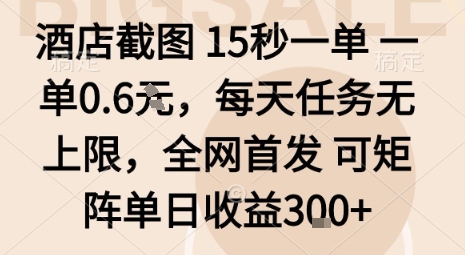 酒店截图15秒一单，一单0.6米，每天任务无上限，全网首发可矩阵单日收益3张【揭秘】-777网创网