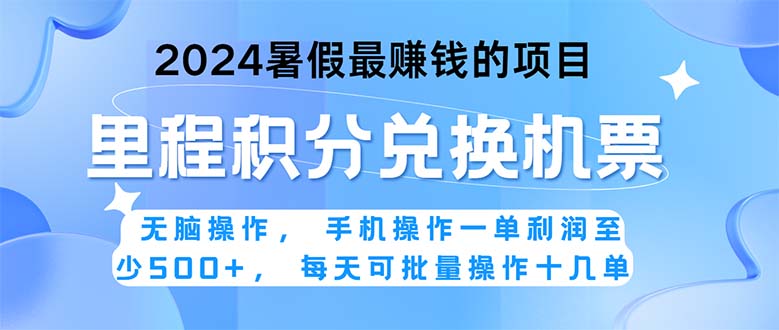 (11127期)2024暑假最赚钱的兼职项目,无脑操作,正是项目利润高爆发时期。一单利…-777网创网