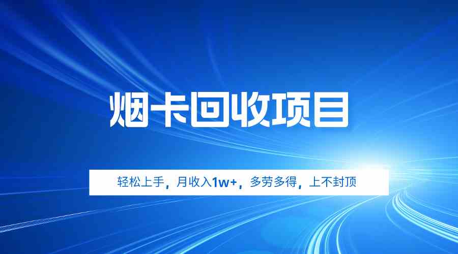(9751期)烟卡回收项目,轻松上手,月收入1w+,多劳多得,上不封顶-777网创网