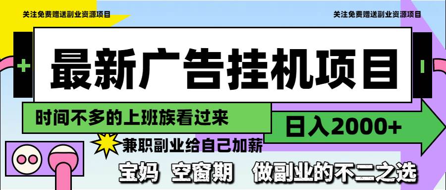 （14840期）最新广告挂机项目，日入2000+，做副业的不二之选-777网创网