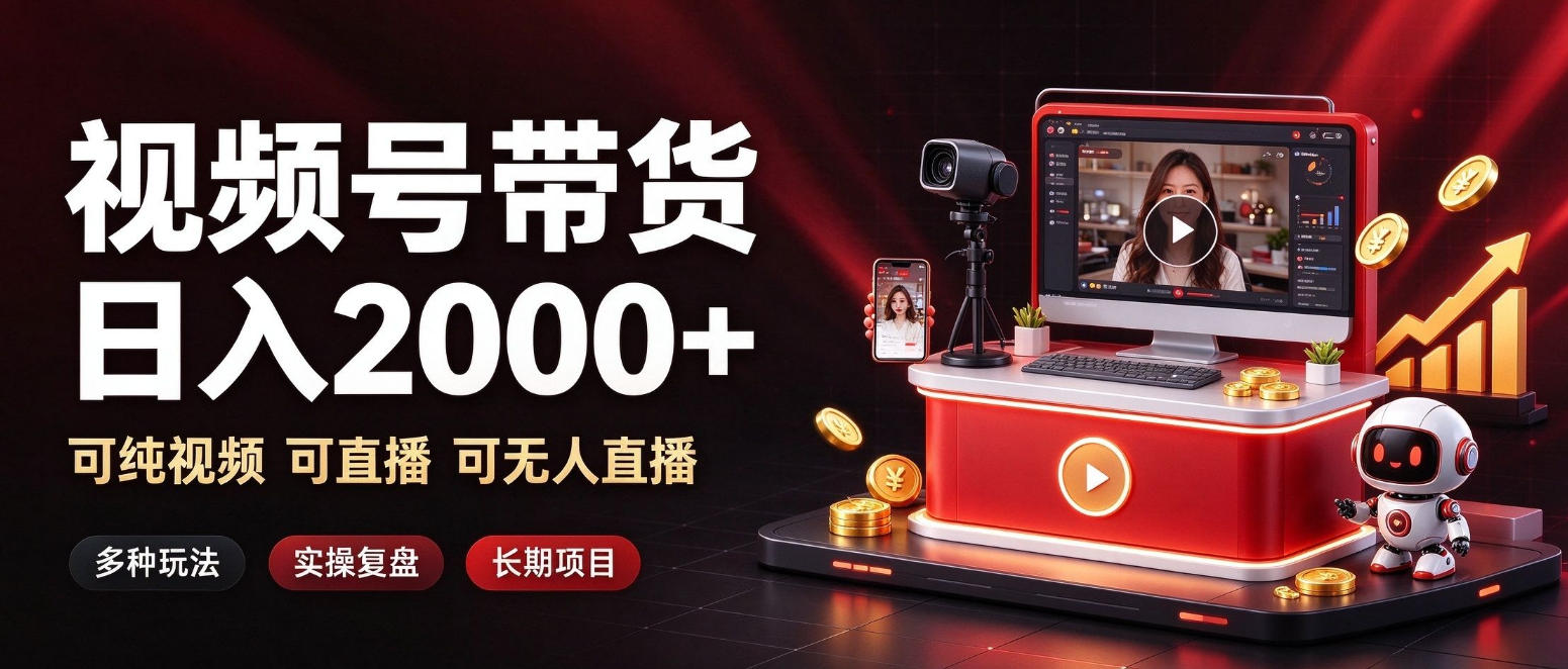 通过视频号带货日入2k+,可纯视频可直播可无人直播,多种玩法,长期项目【揭秘】-777网创网