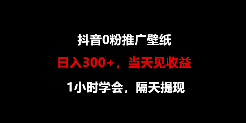 日入300+，抖音0粉推广壁纸，1小时学会，当天见收益，隔天提现-777网创网
