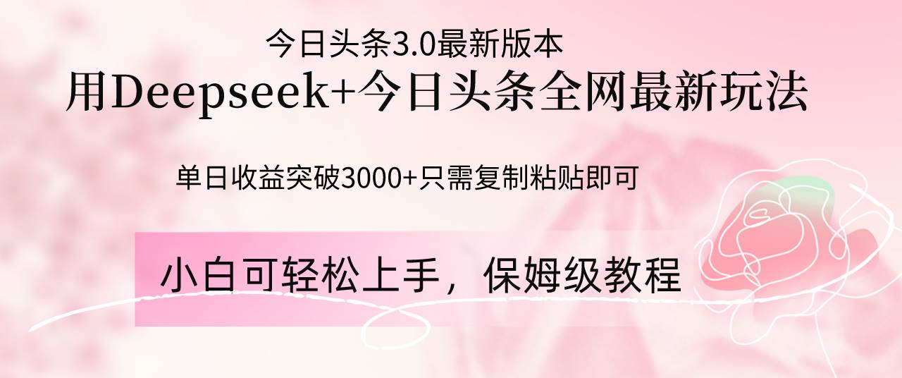 （14452期）Deepseek结合今日头条全网最新玩法，单日收益突破3000+，只需要简单的…-777网创网