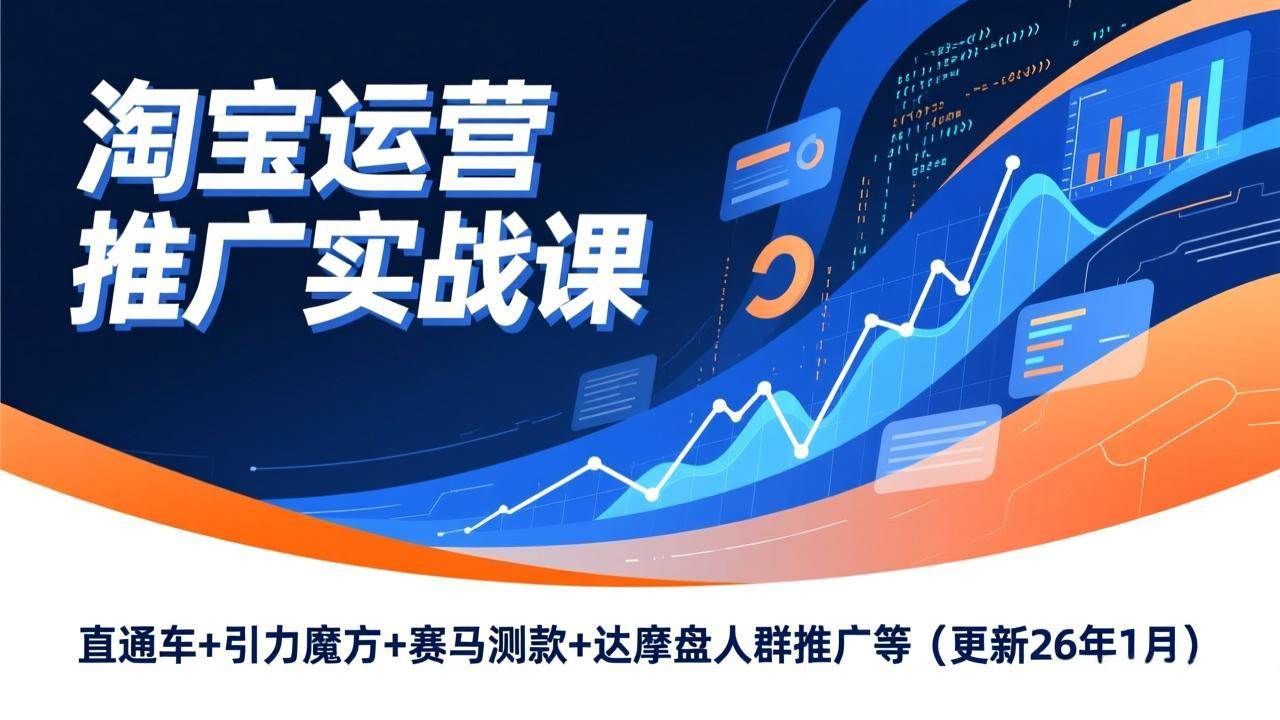 (17200期)淘宝运营推广实战课,直通车+引力魔方+赛马测款+达摩盘人群推广等(更新26年1月)-777网创网