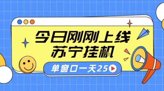 苏宁全自动采集挂G项目 稳定可批量 单窗口收益30+ 附教程【揭秘】-777网创网