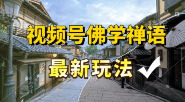 视频号佛学禅语最新玩法,纯原创视频,每天1小时,月入过W,适合宝妈、上班族、大学生-777网创网