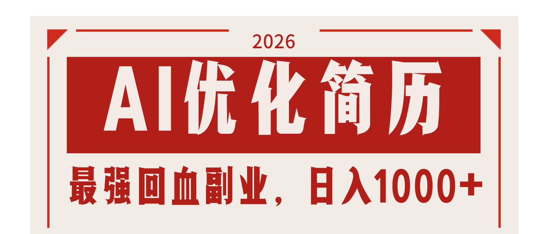 AI优化简历：2026最强回血副业，日入1000+！稳定不求人-777网创网
